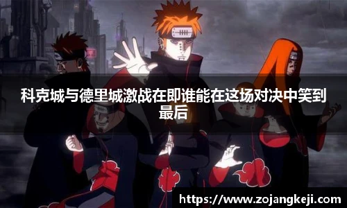 科克城与德里城激战在即谁能在这场对决中笑到最后
