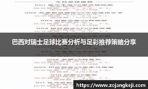 巴西对瑞士足球比赛分析与足彩推荐策略分享