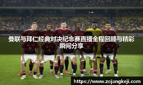 曼联与拜仁经典对决纪念赛直播全程回顾与精彩瞬间分享