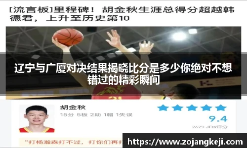 辽宁与广厦对决结果揭晓比分是多少你绝对不想错过的精彩瞬间