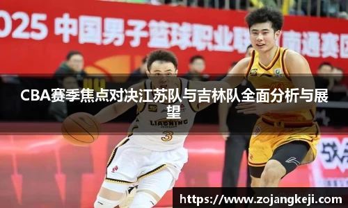 CBA赛季焦点对决江苏队与吉林队全面分析与展望