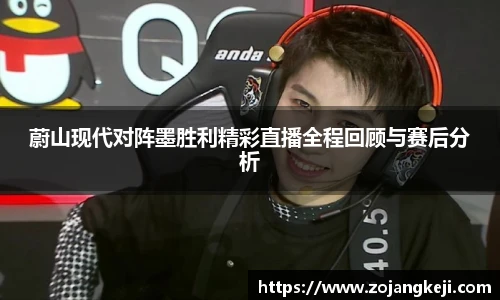 蔚山现代对阵墨胜利精彩直播全程回顾与赛后分析
