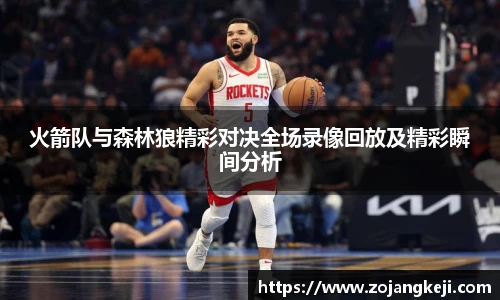 火箭队与森林狼精彩对决全场录像回放及精彩瞬间分析