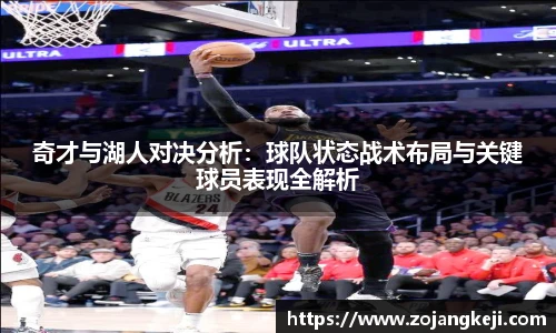 奇才与湖人对决分析：球队状态战术布局与关键球员表现全解析